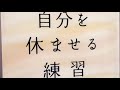 【自分を休ませる練習】しなやかに生きるためのマインドフルネス　　矢作直樹