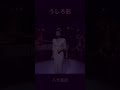 うしろ影 八代亜紀 #shorts