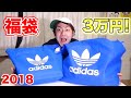 【福袋】adidasの福袋３万円分を開封！とんでもない額に！！2018年