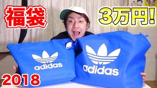 【福袋】adidasの福袋３万円分を開封！とんでもない額に！！2018年