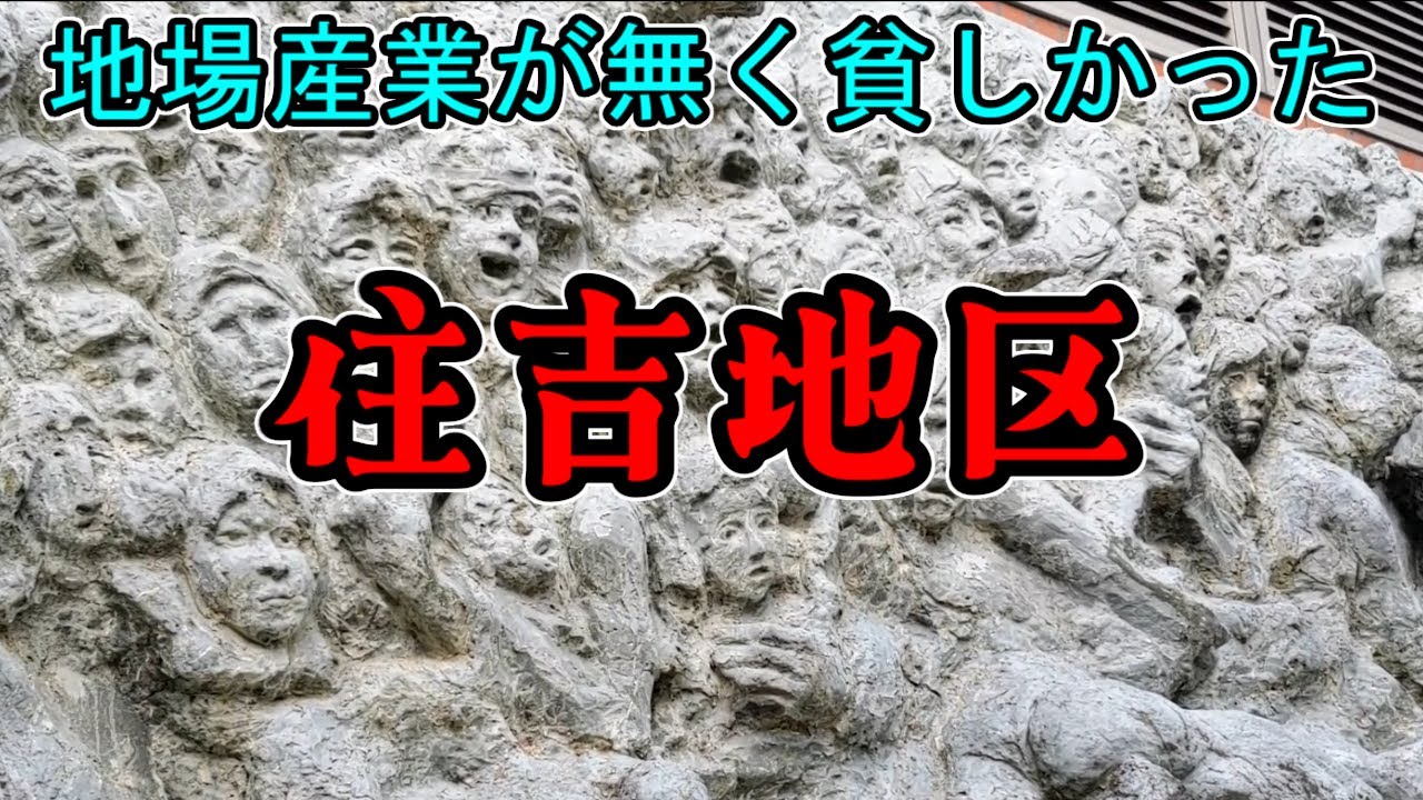 【住吉区】古墳時代から続く住吉地区を見て回ろう【住吉大社】