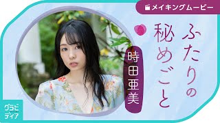 [グラビディア] 時田亜美『ふたりの秘めごと』メイキングムービー