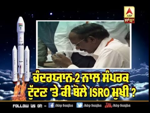Chandrayaan-2 ਨਾਲ ਸੰਪਰਕ ਟੁੱਟਣ `ਤੇ ਕੀ ਬੋਲੇ ISRO Chief? | ABP Sanjha |