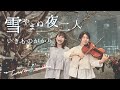 【Covered by LumiNouS】♪雪やまぬ夜二人 -いきものがかり-
