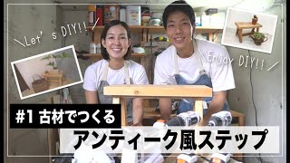 【簡単DIY】古材で作るアンティーク風ステップの作り方（作業時間１ｈ）【電動工具／電動ドライバー】