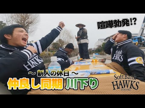 【爆笑珍道中】新人トリオ川下り～仲良し同期キャンプ初休日～