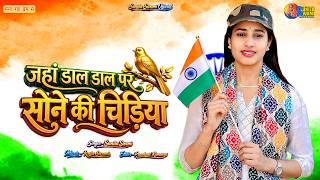 Jahan Dal Dal Pe Sone Ki Chidiya | Sunita Swami | 15th August | जहाँ डाल-डाल पर सोने की चिड़िया