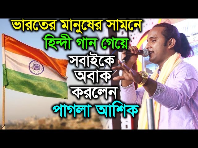 ভারতের মানুষের সামনে হিন্দী গান গেয়ে সবাইকে অবাক করলেন পাগলা আশিক | Pagla Ashik | O Lal Meri class=