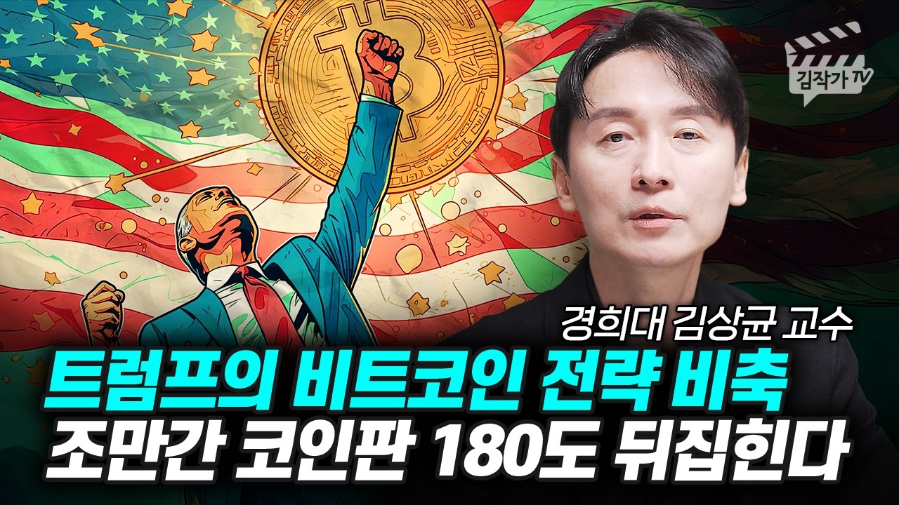 트럼프의 비트코인 전략 비축, 조만간 코인판 180도 뒤집힌다 (김상균 교수)
