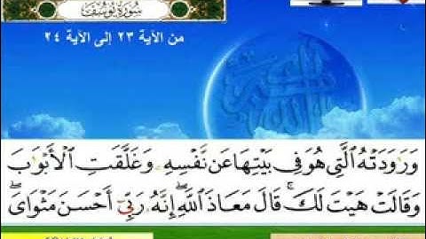 سورة يوسف آية 23 و 24   الشيخ نور --  دروة