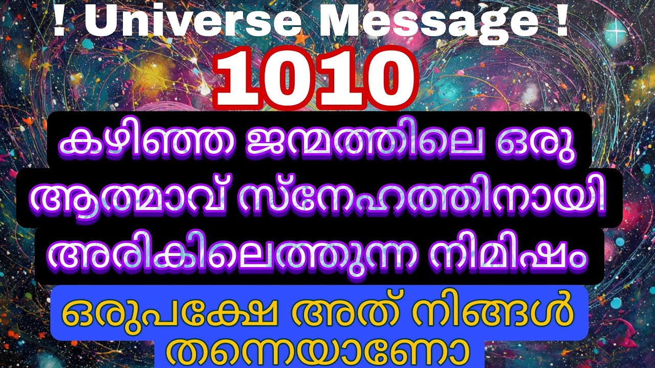 ദൂരം പോലും തോൽക്കുന്ന ദിവ്യപ്രേമം | ആത്മാക്കളുടെ ഉടമ്പടി | Spiritual Message universe message 