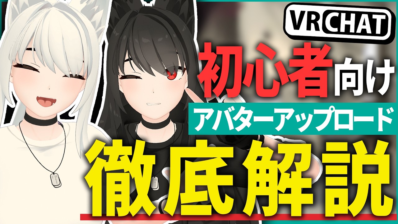 #PR【超初心者向け】BOOTHで買ったアバターをVRChat内で実際に使えるまでを超細かく徹底解説