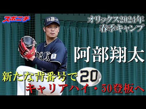 オリックス宮崎キャンプ2024】阿部翔太 - YouTube