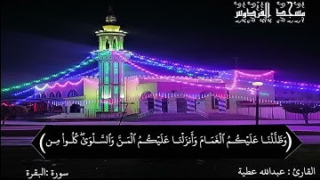 من صلاة التراويح ليلة 2 رمضان 1444ه‍                 سورة البقرة [ 44-61 ] |  القارئ: عبدالله عطية