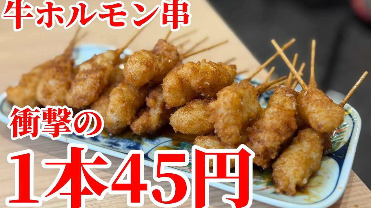 A pub where you can enjoy beef offal skewers for a shocking 45 yen