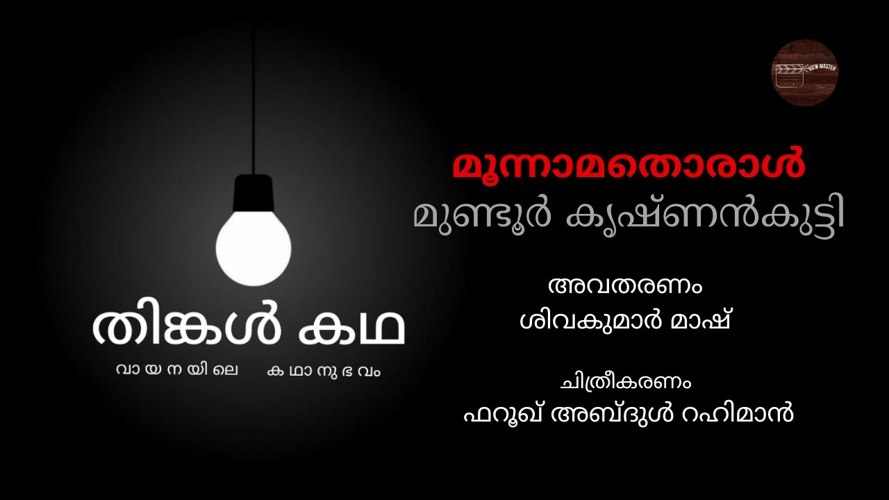 തിങ്കൾ കഥ | MONDAY STORY |