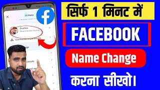 Facebook Me Name Kaise Change Kare | Facebook Name Change | Facebook Namne Change Kaise Kare