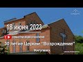 30 летие церкви Возрождение города Жигулевск