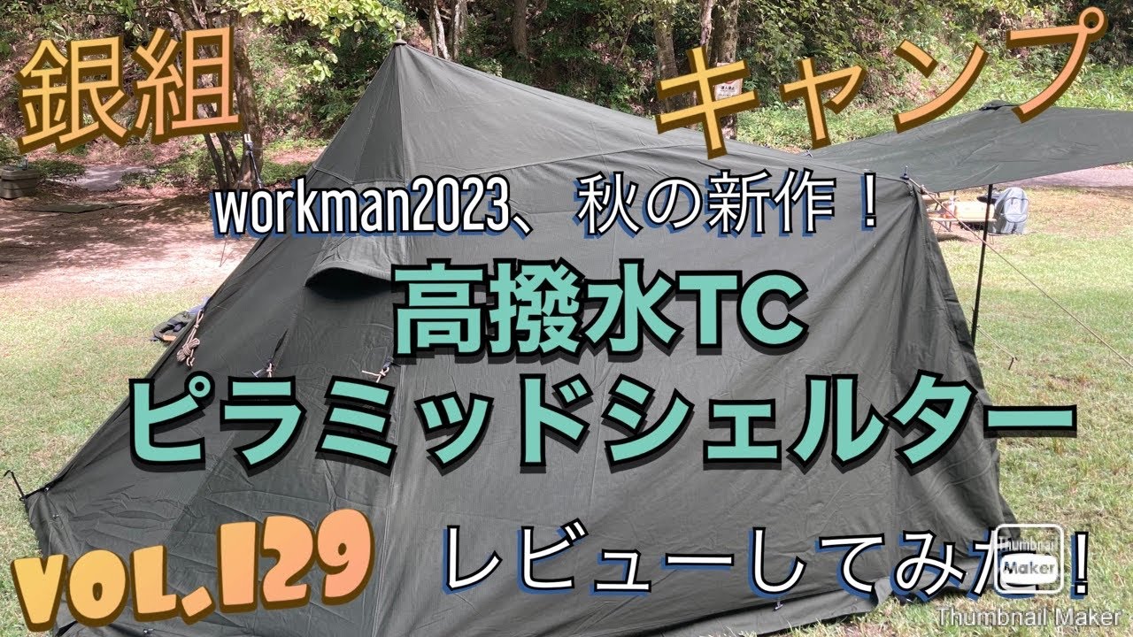 ワークマン2022年秋冬新作テント】雨キャンプで使ってきました！『耐久