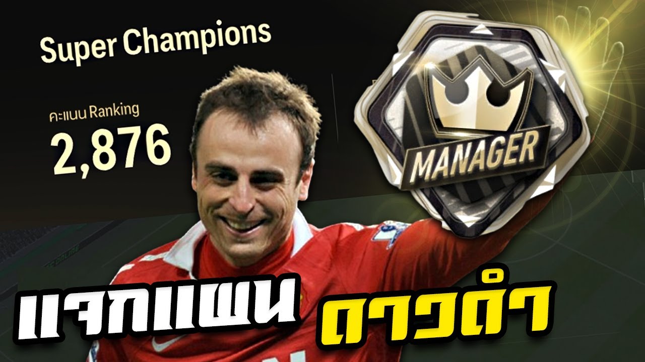 แจกแผน Rank Manager ติด Top100 แบบหวานๆ !! [FC Online] - YouTube
