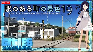 [CitiesSkylines]  駅のある町の景色 19 [銚子電鉄／JR四国]