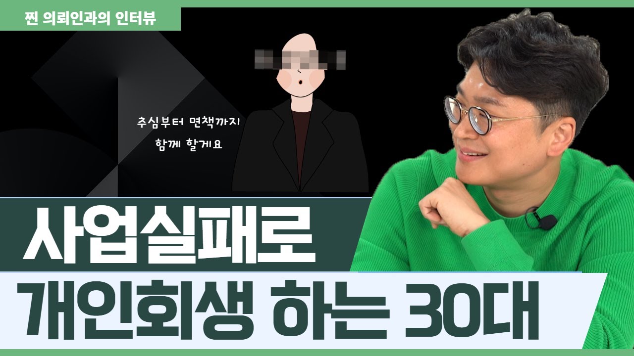 개인회생 후기 l 30대 여성 의뢰인, 채권추심부터 인가까지 리얼 후기 썸네일