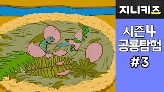 돌아온 공룡탐험 #3 톡톡톡~ 알에서 나온 공룡은 누구? ★지니키즈