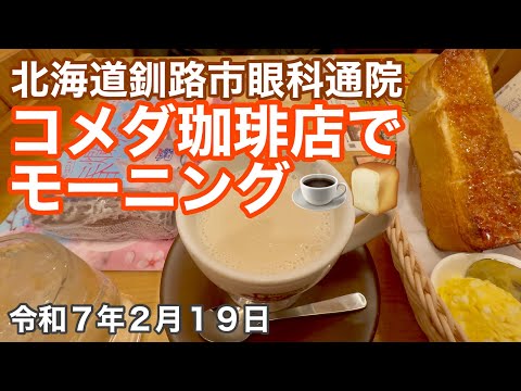 北海道釧路市眼科定期通院の帰りにコメダ珈琲店イオン釧路店でモーニングを頂きました☕️男性用高級革ベルトトラブルのお話も😅北海道釧路市ドライブ🚗令和7年2月19日DJIOSMOACTION4で4K撮影