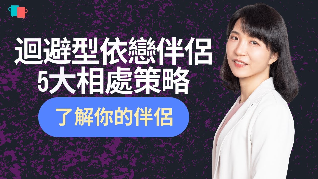 EP.63 迴避型依戀的特徵及與伴侶相處的5大策略