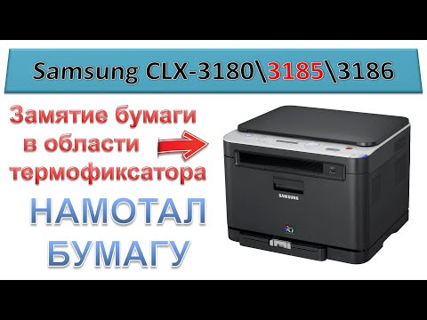 #161 Samsung CLX-3180 \ CLX-3185 - замятие бумаги в области термофиксатора | Намотало бумагу в печке