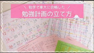 《勉強計画の立て方》東大宅浪時代の勉強スケジュール #Shorts