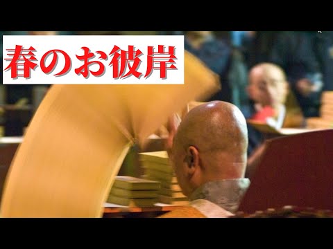 春のお彼岸は いつから いつまで