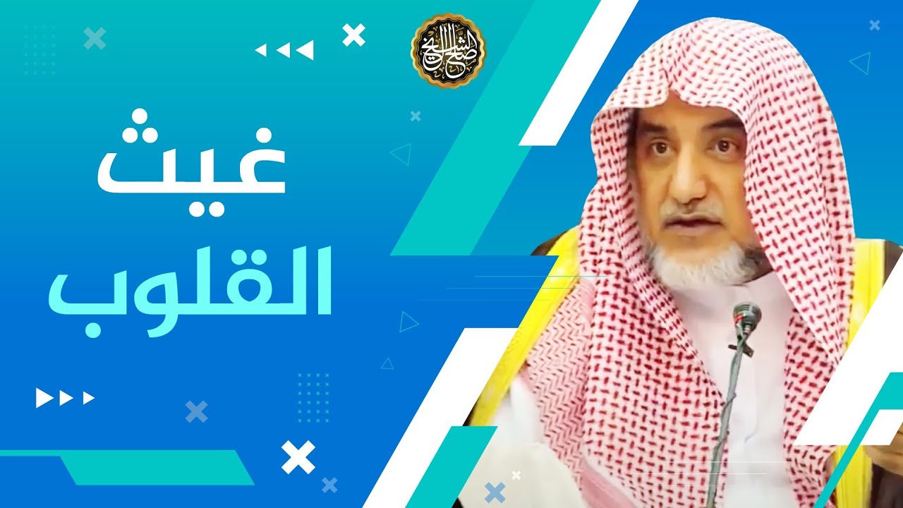 غيث القلوب | معالي الشيخ صالح آل الشيخ