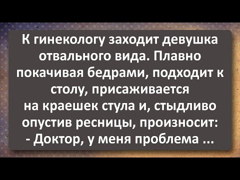 Отвального Девушка у Гинеколога! Сборник Самых Свежих Анекдотов! Юмор!