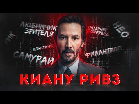 Видео: Киану Ривз - актёр аномалия | Что не так с главным избранным Голливуда?