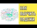 Как выучить падежи? / Как запомнить падежи? / Запоминание падежей / Улучшение памяти