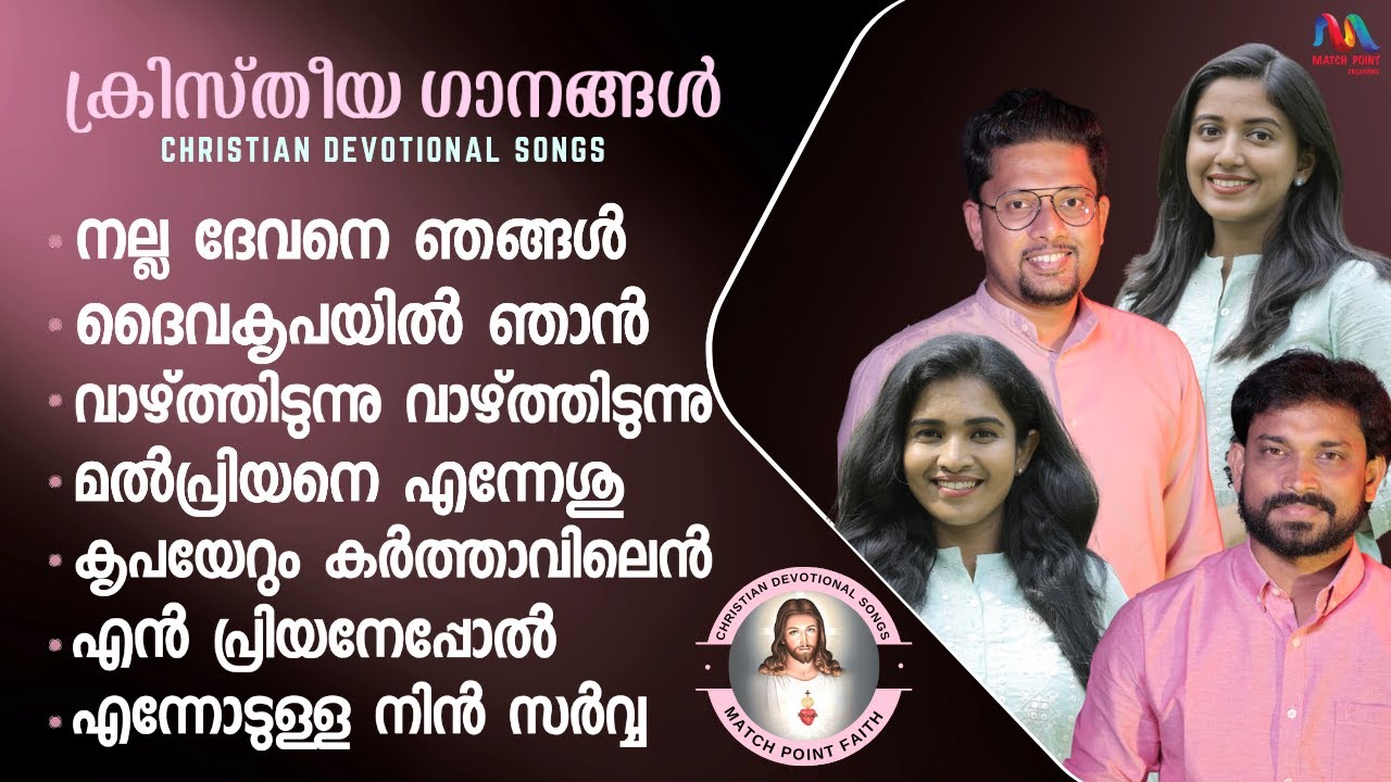 Malayalam Christian Traditional Songs | ക്രിസ്തീയ ഗാനങ്ങൾ |Popular Christian Songs|Match Point Faith