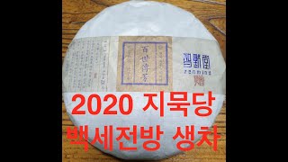 지묵당 백세전방 생차 (보이차 / Puer_Tea)