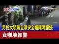 男扮女裝戴全罩安全帽尾隨騷擾 女嚇壞報警