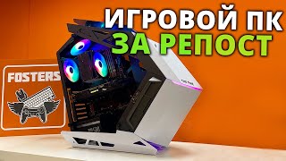 Розыгрыш игрового ПК за репост!