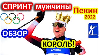 КОРОЛЬ БИАТЛОНА в Пекине! Спринт Мужчины. Деревянный ЦВЕТКОВ. Косой ЛОГИНОВ. Олимпиада 2022