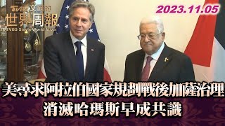 美尋求阿拉伯國家規劃戰後加薩治理 消滅哈瑪斯早成共識 TVBS文茜的世界周報 20231105