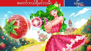 စတော်ဘယ်ရီမင်းသမီး 🍓🍓🍓 Strawberry Princess In Myanmar 🌜 Myanmar Fairy Tales