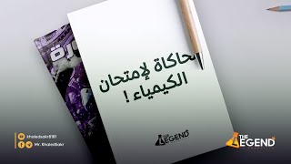 حل اختبار محاكاه لامتحان الكيمياء || مراجعة ليالي الامتحان 2023 || م  خالد صقر..  هام ‼️ جدا