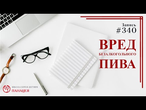 #340. Вред безалкогольного пива / записи Нарколога