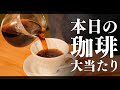 【本日のコーヒー】堀口珈琲のペルー フェスパ農園 ティピカが美味すぎた件。