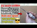 🌋25 watt से||Hot air gun soldering iron,soldering station,hot air glue gun