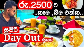 රු.2500 ට කෑම බීම එක්ක සුපිරි Hotel එකක Dayout එකක් 😎 රු.2500 ට කෑම බීම එක්ක සුපිරි Hotel එකක Dayout එකක් 😎