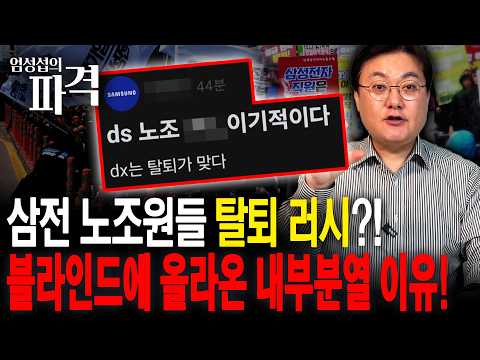 삼전 노조, 블라인드 폭로 터졌다...탈퇴 러시 2500명?! [엄튜브]
