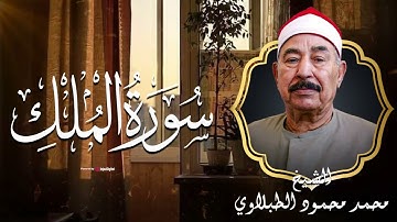 سورة الملك من أجمل تلاوات القارئ الشيخ الطبلاوي